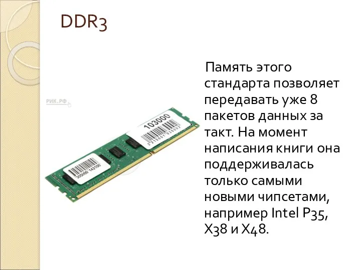 DDR3 Память этого стандарта позволяет передавать уже 8 пакетов данных