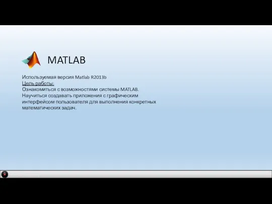 IDM 2.0 company MATLAB Используемая версия Matlab R2013b Цель работы: Ознакомиться с возможностями