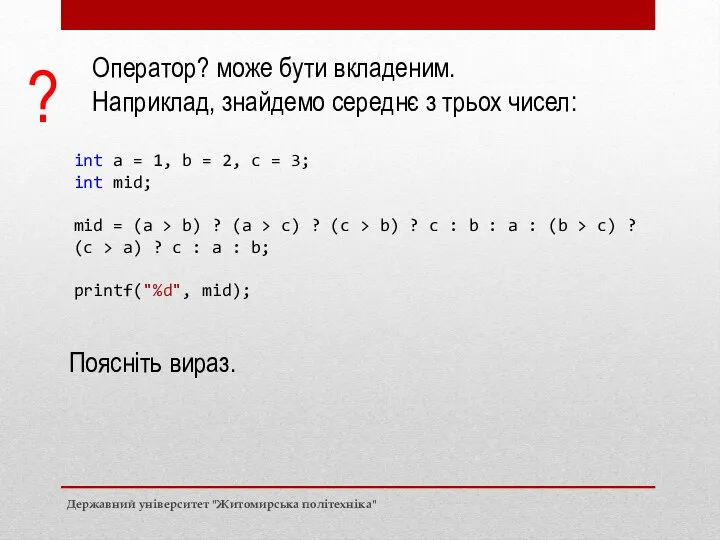 Оператор? може бути вкладеним. Наприклад, знайдемо середнє з трьох чисел: