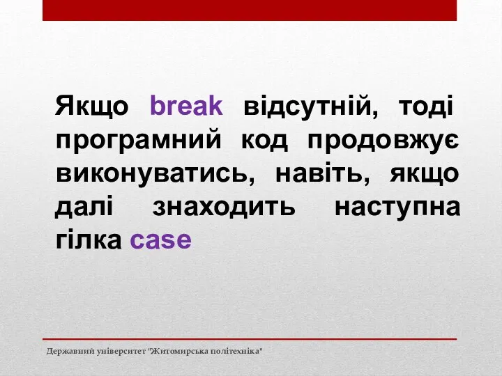 Якщо break відсутній, тоді програмний код продовжує виконуватись, навіть, якщо