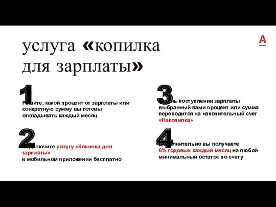 услуга «копилка для зарплаты» Решите, какой процент от зарплаты или