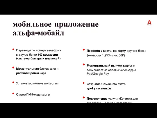 мобильное приложение альфа-мобайл Переводы по номеру телефона в другие банки