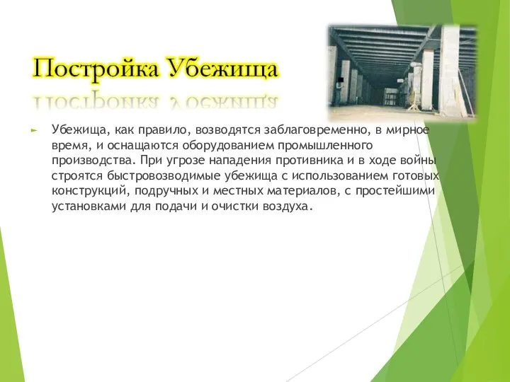 Убежища, как правило, возводятся заблаговременно, в мирное время, и оснащаются