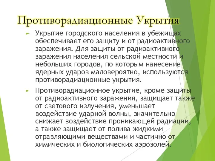 Укрытие городского населения в убежищах обеспечивает его защиту и от