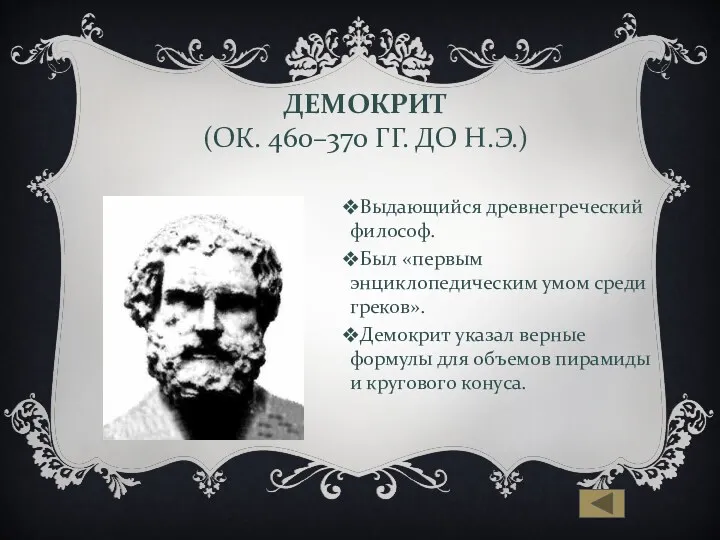 ДЕМОКРИТ (ОК. 460–370 ГГ. ДО Н.Э.) Выдающийся древнегреческий философ. Был