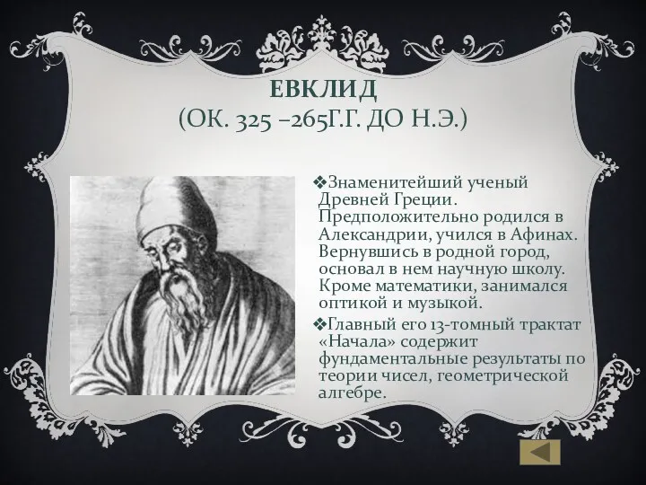 ЕВКЛИД (ОК. 325 –265Г.Г. ДО Н.Э.) Знаменитейший ученый Древней Греции.