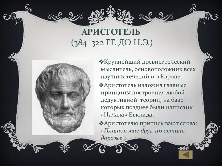 АРИСТОТЕЛЬ (384–322 ГГ. ДО Н.Э.) Крупнейший древнегреческий мыслитель, основоположник всех