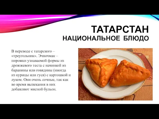 ТАТАРСТАН НАЦИОНАЛЬНОЕ БЛЮДО В переводе с татарского – «треугольник». Эчпочмак – пирожки узнаваемой