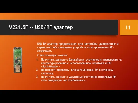 М221.5F -- USB/RF адаптер USB-RF адаптер предназначен для настройки, диагностики