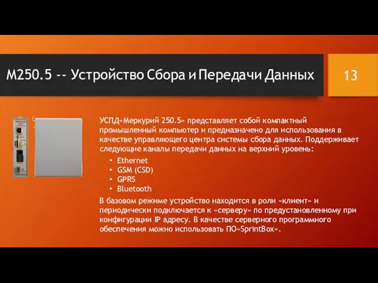 М250.5 -- Устройство Сбора и Передачи Данных УСПД«Меркурий 250.5» представляет