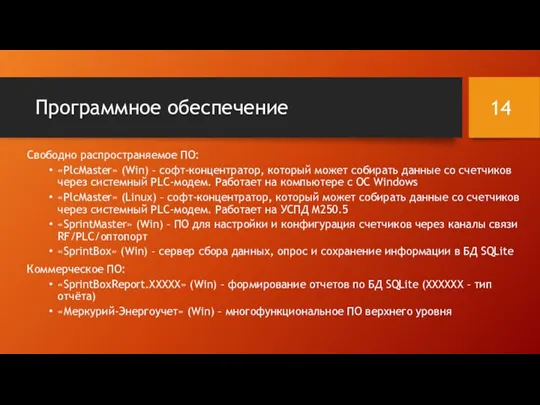 Программное обеспечение Свободно распространяемое ПО: «PlcMaster» (Win) – софт-концентратор, который