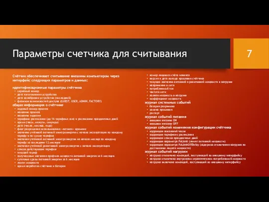 Параметры счетчика для считывания Счётчик обеспечивает считывание внешним компьютером через