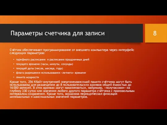 Параметры счетчика для записи Счётчик обеспечивает программирование от внешнего компьютера