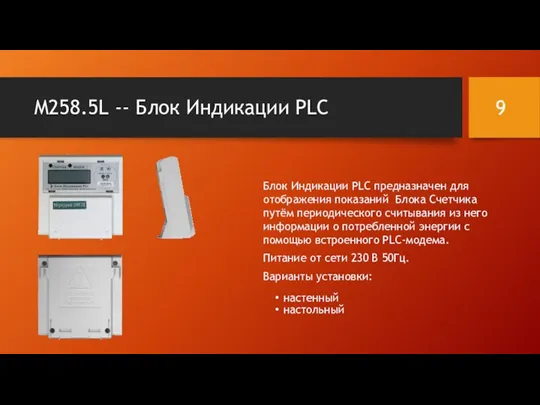 M258.5L -- Блок Индикации PLC Блок Индикации PLC предназначен для отображения показаний Блока