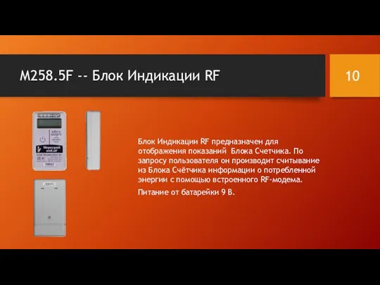 М258.5F -- Блок Индикации RF Блок Индикации RF предназначен для