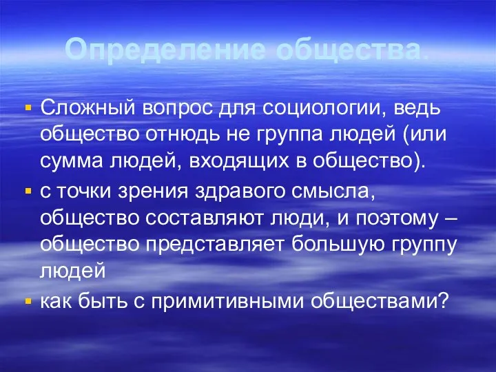 Определение общества. Сложный вопрос для социологии, ведь общество отнюдь не