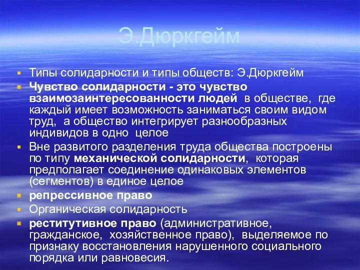 Э.Дюркгейм Типы солидарности и типы обществ: Э.Дюркгейм Чувство солидарности -