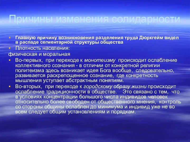 Причины изменения солидарности Главную причину возникновения разделения труда Дюркгейм видел