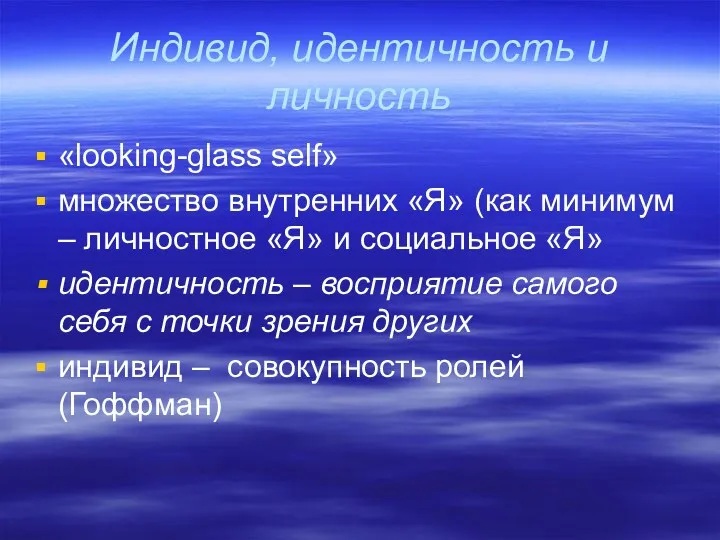 Индивид, идентичность и личность «looking-glass self» множество внутренних «Я» (как