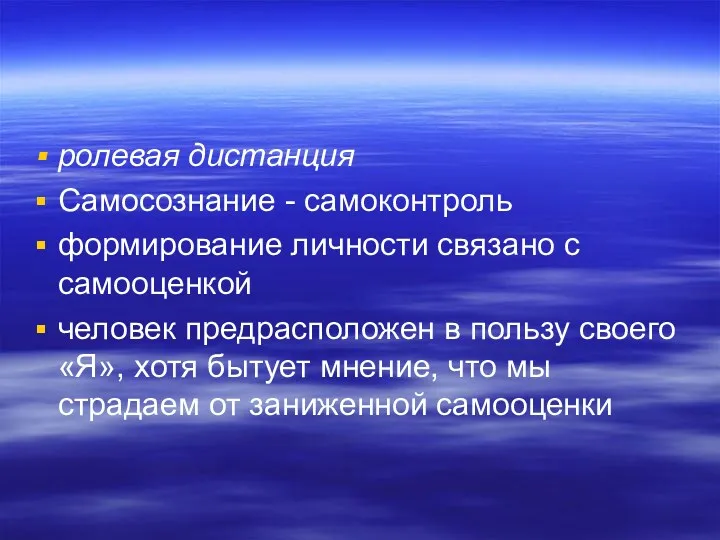 ролевая дистанция Самосознание - самоконтроль формирование личности связано с самооценкой