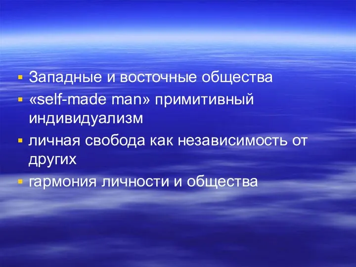 Западные и восточные общества «self-made man» примитивный индивидуализм личная свобода