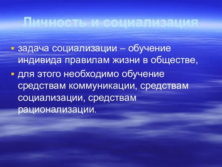 Личность и социализация задача социализации – обучение индивида правилам жизни