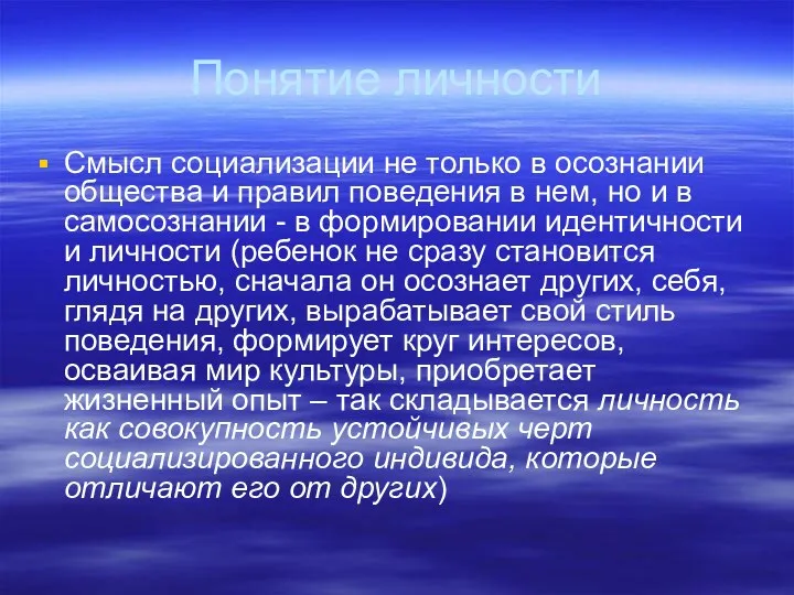 Понятие личности Смысл социализации не только в осознании общества и