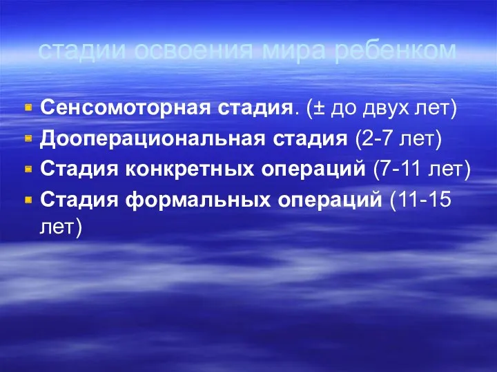 стадии освоения мира ребенком Сенсомоторная стадия. (± до двух лет)