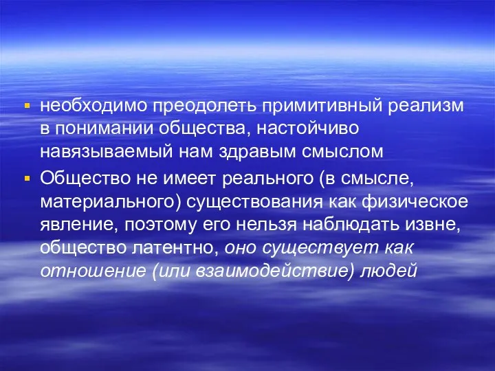 необходимо преодолеть примитивный реализм в понимании общества, настойчиво навязываемый нам