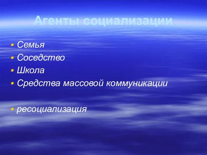 Агенты социализации Семья Соседство Школа Средства массовой коммуникации ресоциализация