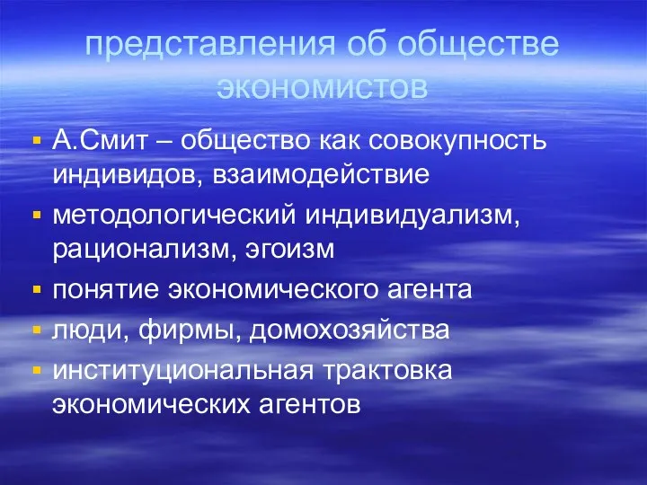 представления об обществе экономистов А.Смит – общество как совокупность индивидов,