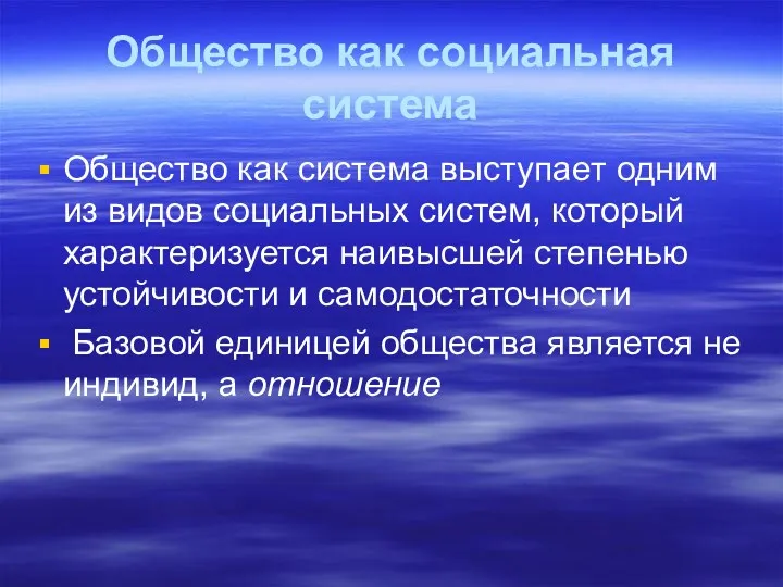 Общество как социальная система Общество как система выступает одним из