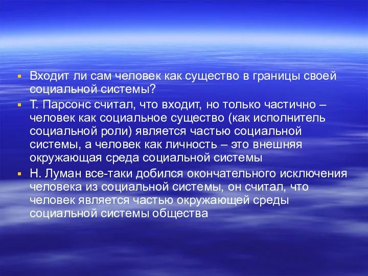 Входит ли сам человек как существо в границы своей социальной