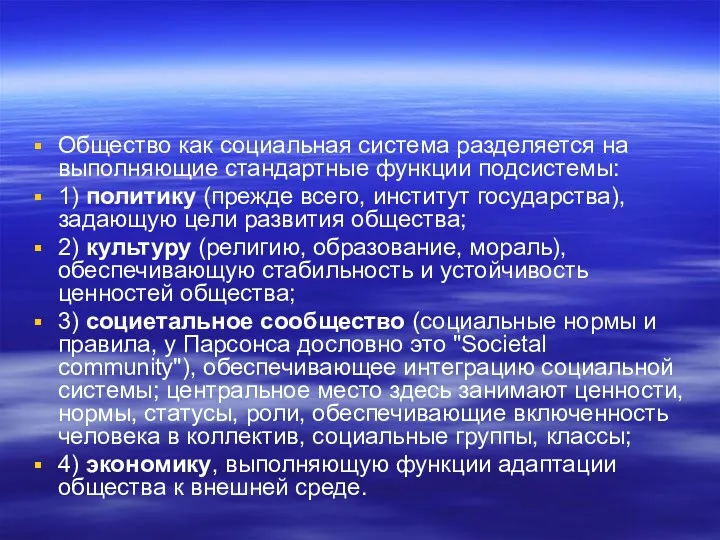 Общество как социальная система разделяется на выполняющие стандартные функции подсистемы: