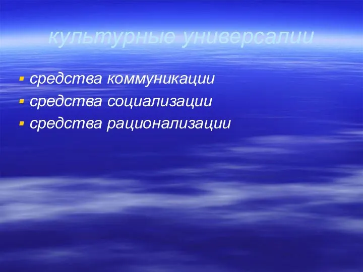 культурные универсалии средства коммуникации средства социализации средства рационализации