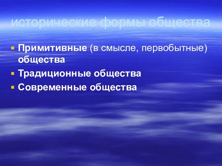 исторические формы общества Примитивные (в смысле, первобытные) общества Традиционные общества Современные общества