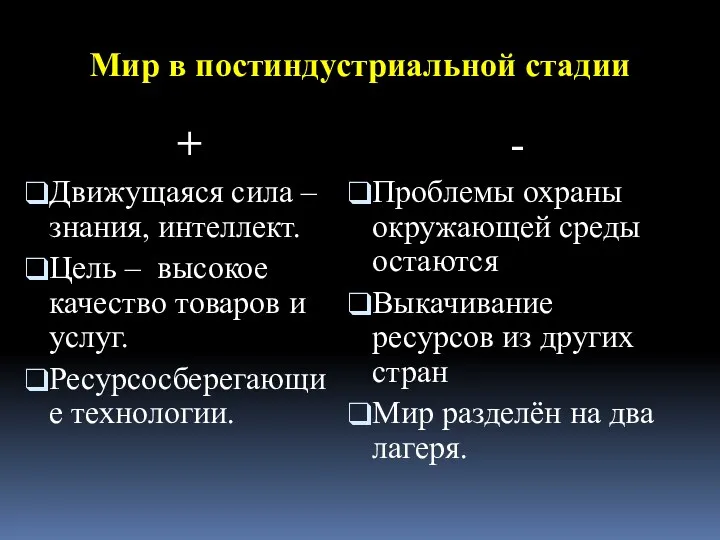 Мир в постиндустриальной стадии + Движущаяся сила – знания, интеллект.