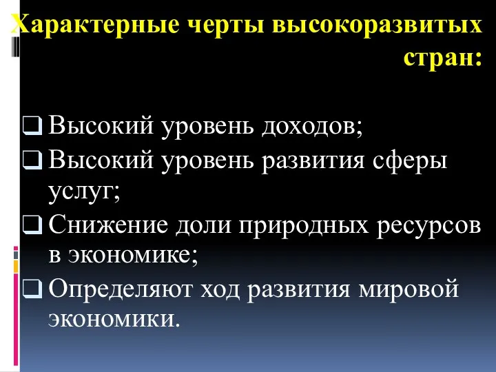 Характерные черты высокоразвитых стран: Высокий уровень доходов; Высокий уровень развития