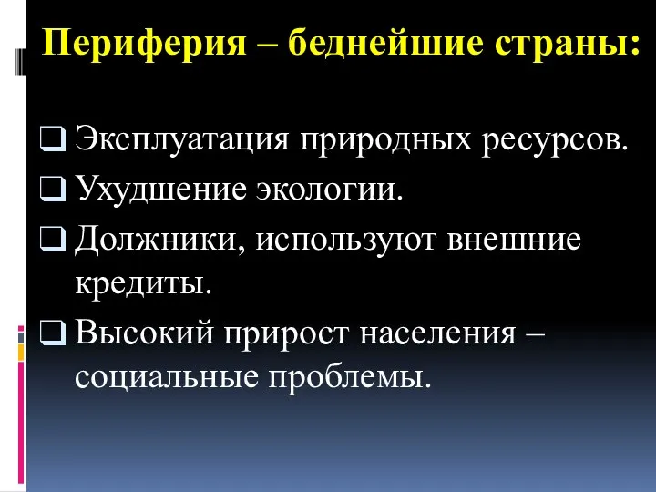 Периферия – беднейшие страны: Эксплуатация природных ресурсов. Ухудшение экологии. Должники,