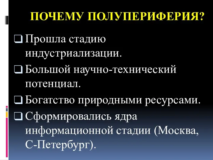 ПОЧЕМУ ПОЛУПЕРИФЕРИЯ? Прошла стадию индустриализации. Большой научно-технический потенциал. Богатство природными