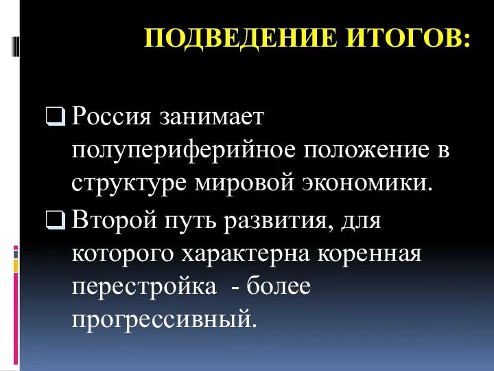 ПОДВЕДЕНИЕ ИТОГОВ: Россия занимает полупериферийное положение в структуре мировой экономики.