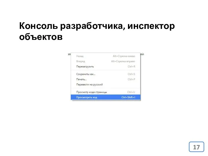 Консоль разработчика, инспектор объектов