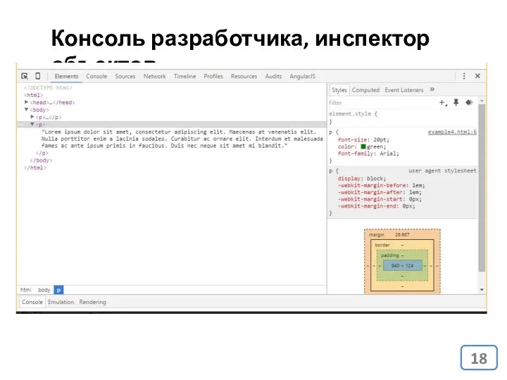 Консоль разработчика, инспектор объектов