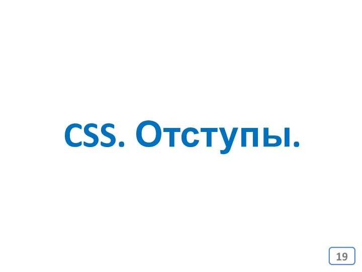 CSS. Отступы.