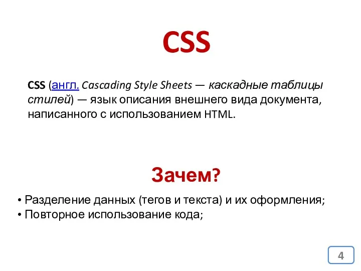 CSS CSS (англ. Cascading Style Sheets — каскадные таблицы стилей)