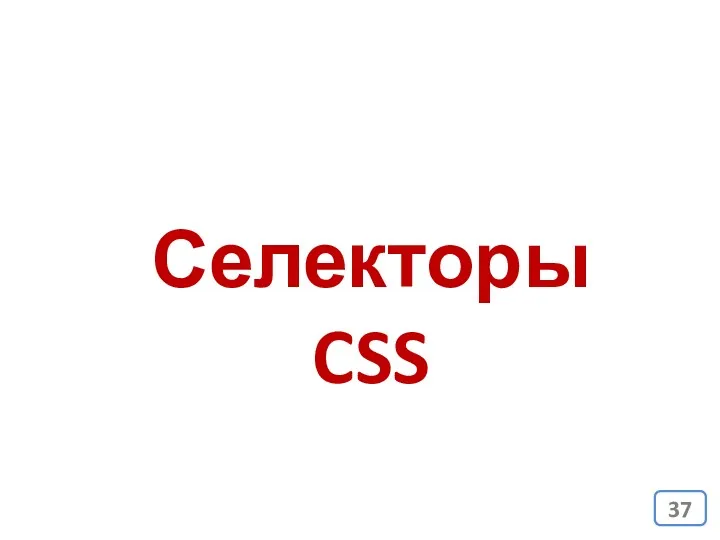 Селекторы CSS