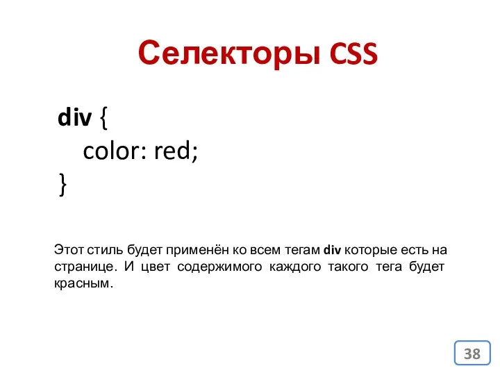 div { color: red; } Этот стиль будет применён ко