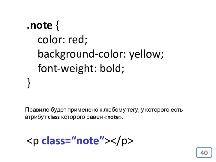 .note { color: red; background-color: yellow; font-weight: bold; } Правило