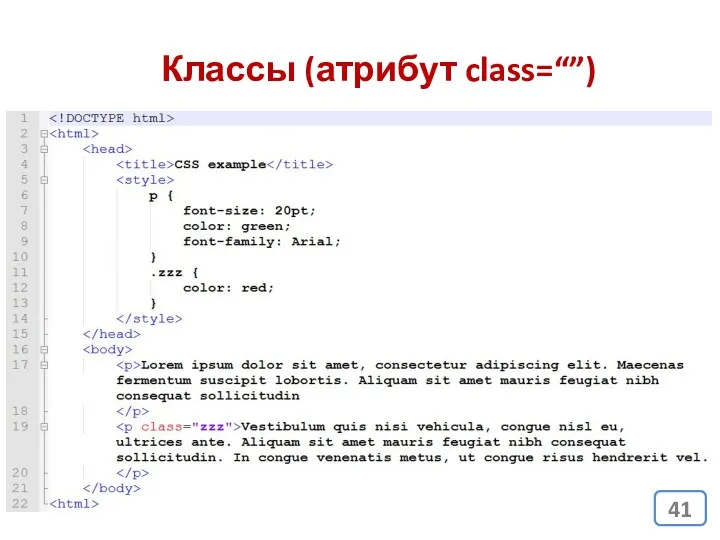 Классы (атрибут class=“”)