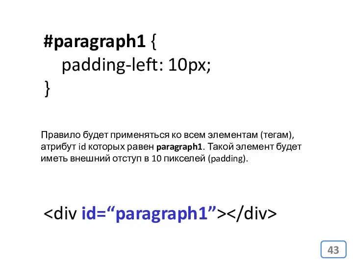 #paragraph1 { padding-left: 10px; } Правило будет применяться ко всем